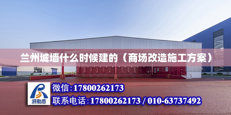 兰州城墙什么时候建的（商场改造施工方案）