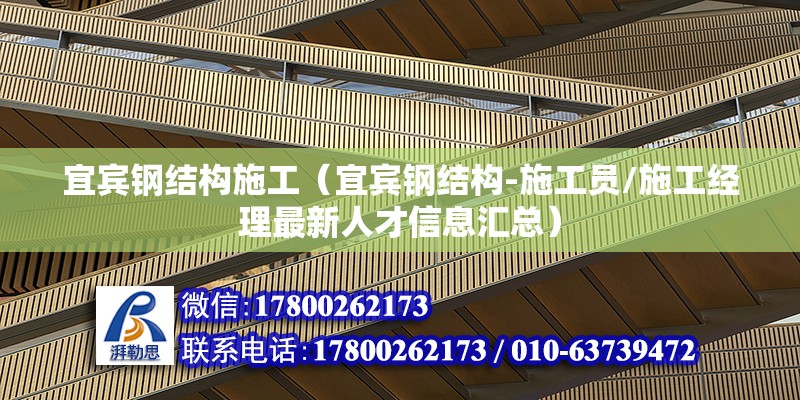 宜宾钢结构施工（宜宾钢结构-施工员/施工经理最新人才信息汇总） 钢结构玻璃栈道施工 第4张