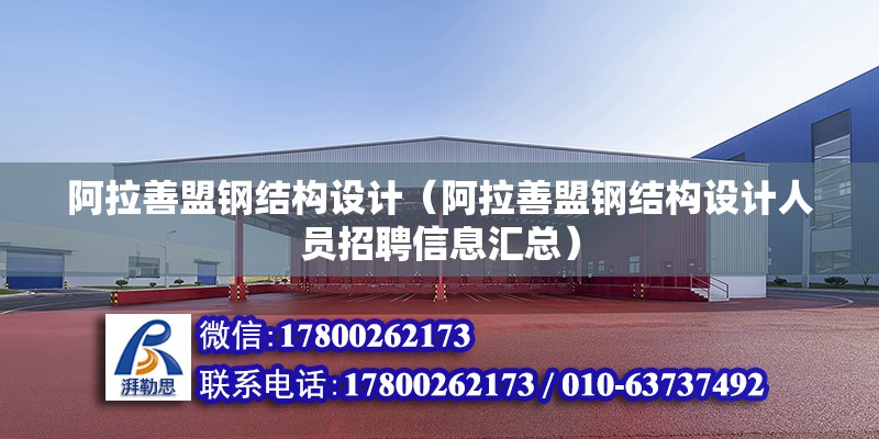 阿拉善盟钢结构设计（阿拉善盟钢结构设计人员招聘信息汇总）