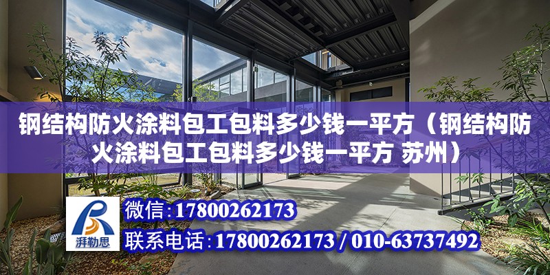 钢结构防火涂料包工包料多少钱一平方（钢结构防火涂料包工包料多少钱一平方 苏州）