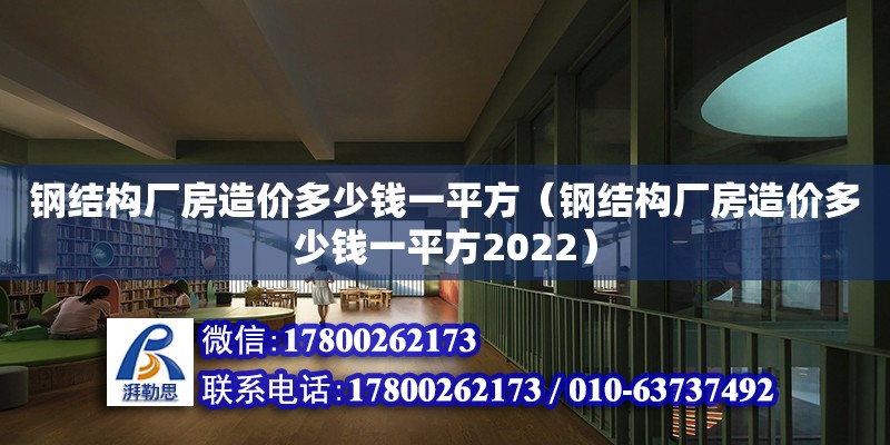 钢结构厂房造价多少钱一平方（钢结构厂房造价多少钱一平方2022）