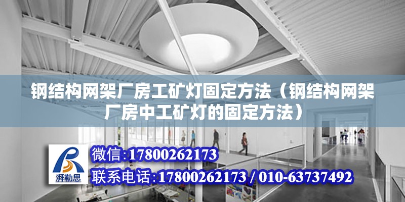 钢结构网架厂房工矿灯固定方法（钢结构网架厂房中工矿灯的固定方法）