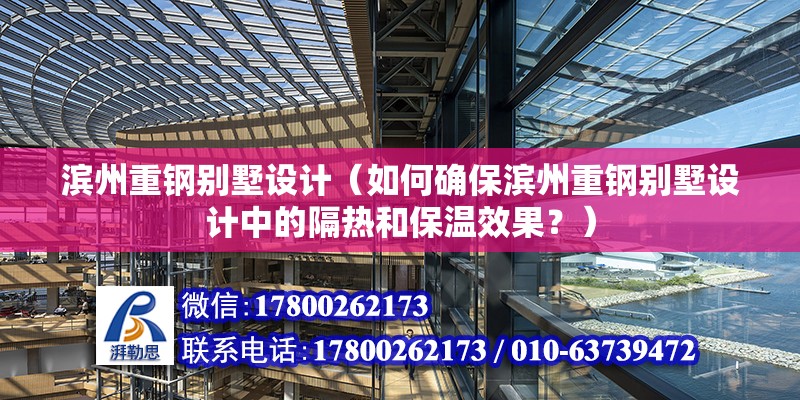 滨州重钢别墅设计（如何确保滨州重钢别墅设计中的隔热和保温效果？） 结构污水处理池施工