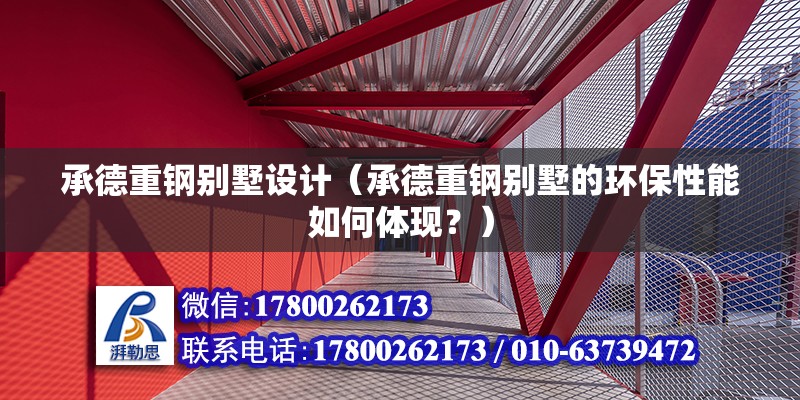 承德重钢别墅设计（承德重钢别墅的环保性能如何体现？） 钢结构蹦极设计