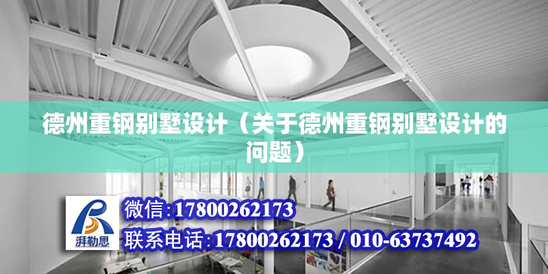 德州重钢别墅设计（关于德州重钢别墅设计的问题） 结构机械钢结构设计