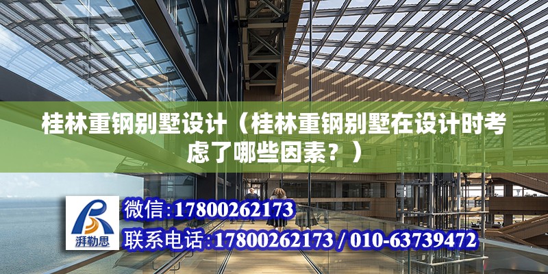 桂林重钢别墅设计（桂林重钢别墅在设计时考虑了哪些因素？） 结构砌体设计