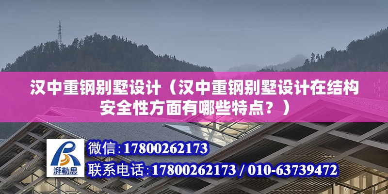 汉中重钢别墅设计（汉中重钢别墅设计在结构安全性方面有哪些特点？） 结构砌体施工