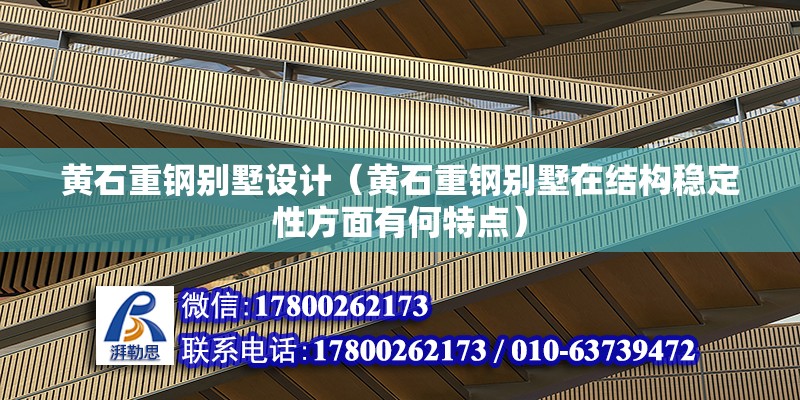 黄石重钢别墅设计（黄石重钢别墅在结构稳定性方面有何特点） 钢结构有限元分析设计