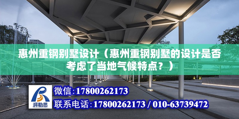 惠州重钢别墅设计（惠州重钢别墅的设计是否考虑了当地气候特点？） 结构污水处理池设计