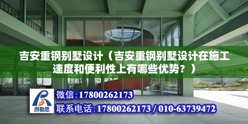 吉安重钢别墅设计（吉安重钢别墅设计在施工速度和便利性上有哪些优势？） 结构污水处理池设计