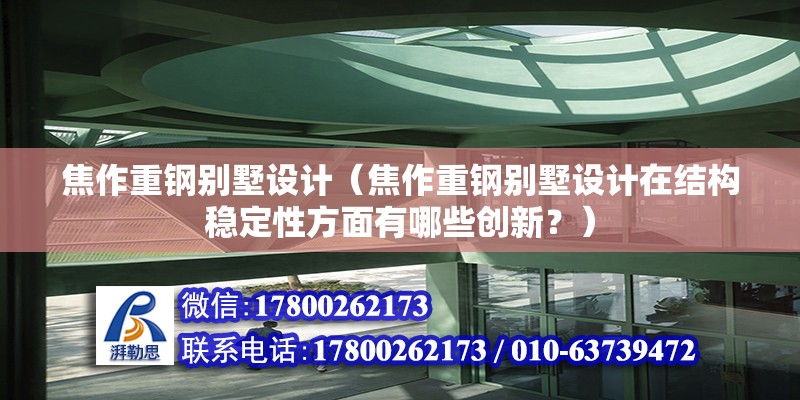 焦作重钢别墅设计（焦作重钢别墅设计在结构稳定性方面有哪些创新？）