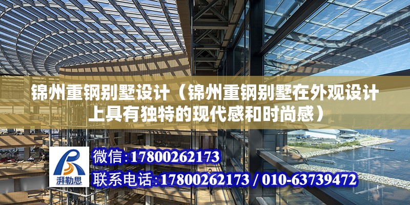 锦州重钢别墅设计（锦州重钢别墅在外观设计上具有独特的现代感和时尚感）