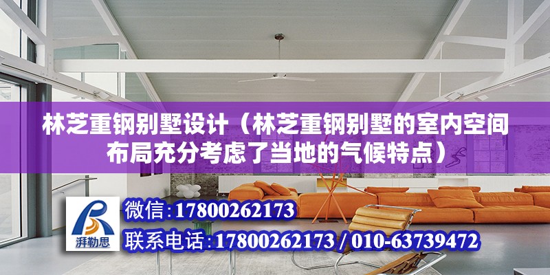 林芝重钢别墅设计（林芝重钢别墅的室内空间布局充分考虑了当地的气候特点） 建筑消防设计