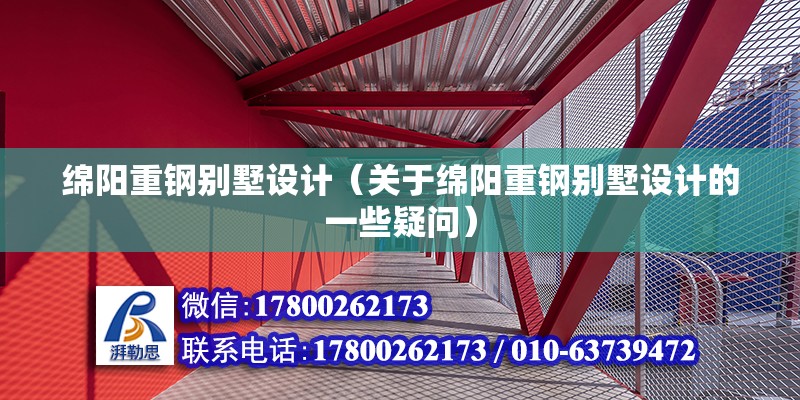 绵阳重钢别墅设计（关于绵阳重钢别墅设计的一些疑问） 建筑消防施工