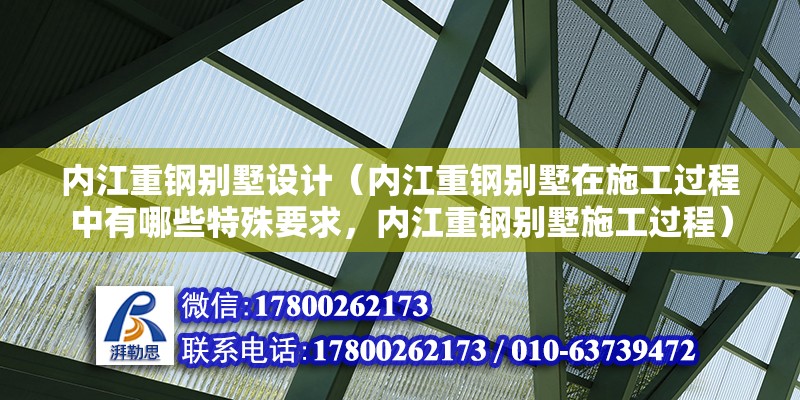 内江重钢别墅设计（内江重钢别墅在施工过程中有哪些特殊要求，内江重钢别墅施工过程）