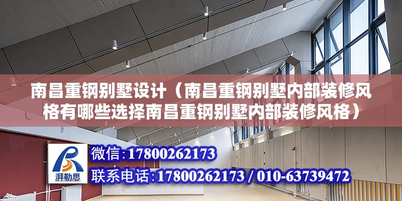 南昌重钢别墅设计（南昌重钢别墅内部装修风格有哪些选择南昌重钢别墅内部装修风格）