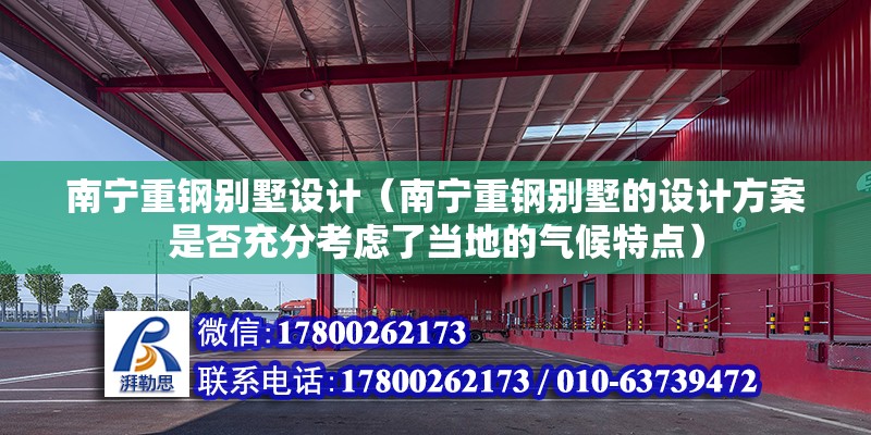 南宁重钢别墅设计（南宁重钢别墅的设计方案是否充分考虑了当地的气候特点） 建筑消防设计