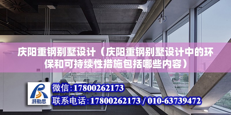 庆阳重钢别墅设计（庆阳重钢别墅设计中的环保和可持续性措施包括哪些内容） 结构地下室设计