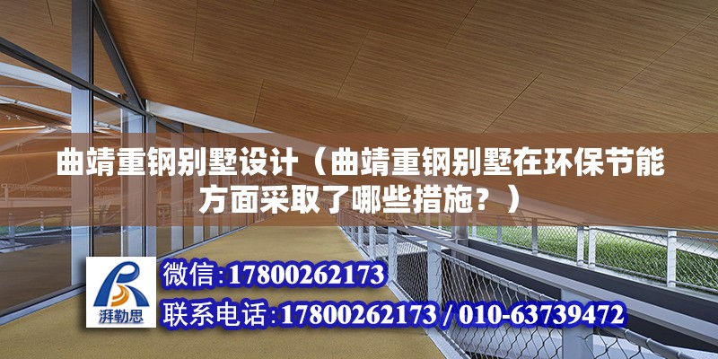 曲靖重钢别墅设计（曲靖重钢别墅在环保节能方面采取了哪些措施？）