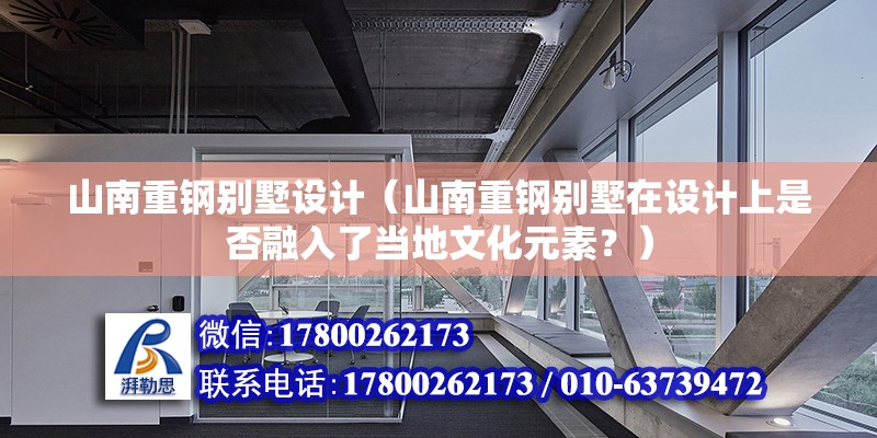 山南重钢别墅设计（山南重钢别墅在设计上是否融入了当地文化元素？） 结构砌体施工