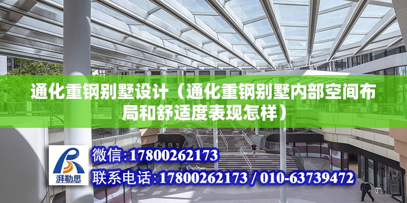 通化重钢别墅设计（通化重钢别墅内部空间布局和舒适度表现怎样） 北京加固设计（加固设计公司）