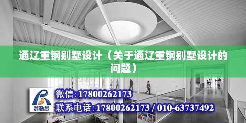 通辽重钢别墅设计（关于通辽重钢别墅设计的问题） 建筑施工图设计