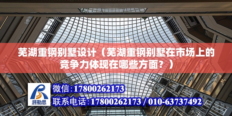 芜湖重钢别墅设计（芜湖重钢别墅在市场上的竞争力体现在哪些方面？） 结构污水处理池施工