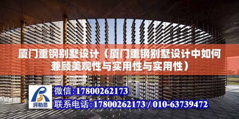 厦门重钢别墅设计（厦门重钢别墅设计中如何兼顾美观性与实用性与实用性） 钢结构钢结构螺旋楼梯设计