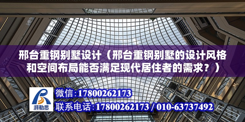 邢台重钢别墅设计（邢台重钢别墅的设计风格和空间布局能否满足现代居住者的需求？）