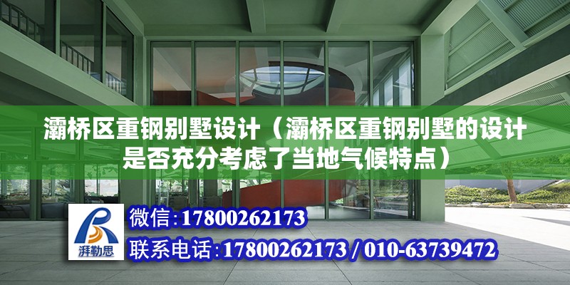 灞桥区重钢别墅设计（灞桥区重钢别墅的设计是否充分考虑了当地气候特点） 结构电力行业设计