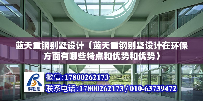 蓝天重钢别墅设计（蓝天重钢别墅设计在环保方面有哪些特点和优势和优势） 建筑施工图施工