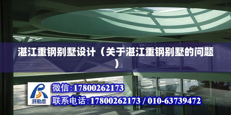 湛江重钢别墅设计（关于湛江重钢别墅的问题） 结构工业钢结构设计