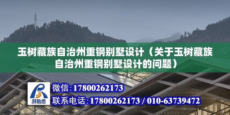 玉树藏族自治州重钢别墅设计（关于玉树藏族自治州重钢别墅设计的问题） 装饰幕墙设计