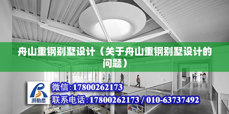 舟山重钢别墅设计（关于舟山重钢别墅设计的问题） 建筑方案设计