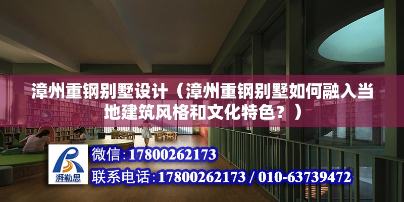 漳州重钢别墅设计（漳州重钢别墅如何融入当地建筑风格和文化特色？） 建筑施工图施工