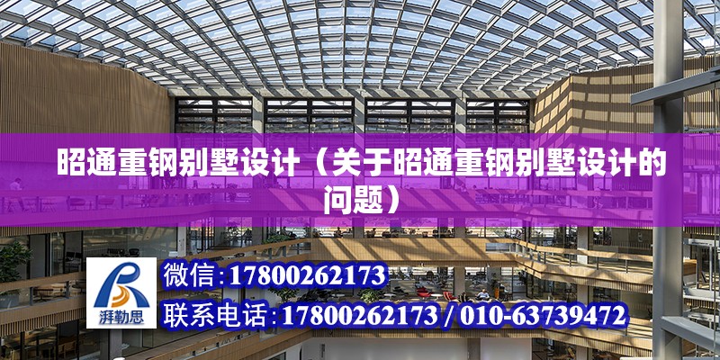 昭通重钢别墅设计（关于昭通重钢别墅设计的问题） 建筑方案施工