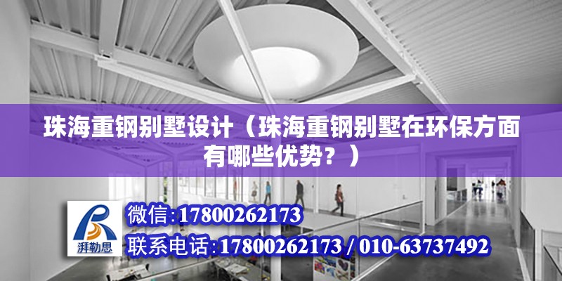 珠海重钢别墅设计（珠海重钢别墅在环保方面有哪些优势？） 北京加固设计