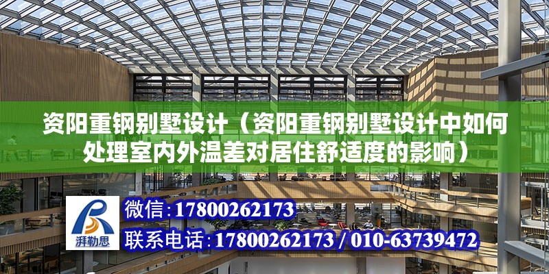 资阳重钢别墅设计（资阳重钢别墅设计中如何处理室内外温差对居住舒适度的影响） 钢结构跳台施工