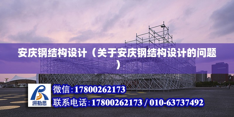 安庆钢结构设计（关于安庆钢结构设计的问题） 装饰幕墙施工