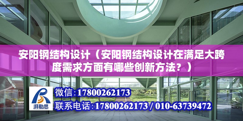 安阳钢结构设计（安阳钢结构设计在满足大跨度需求方面有哪些创新方法？） 结构地下室设计