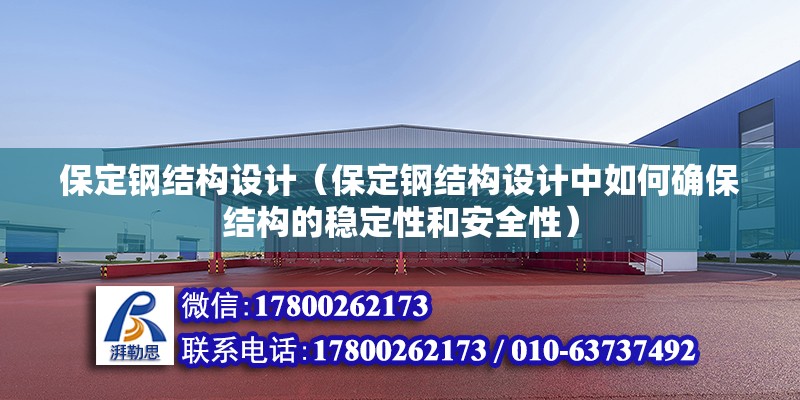 保定钢结构设计（保定钢结构设计中如何确保结构的稳定性和安全性） 北京钢结构设计