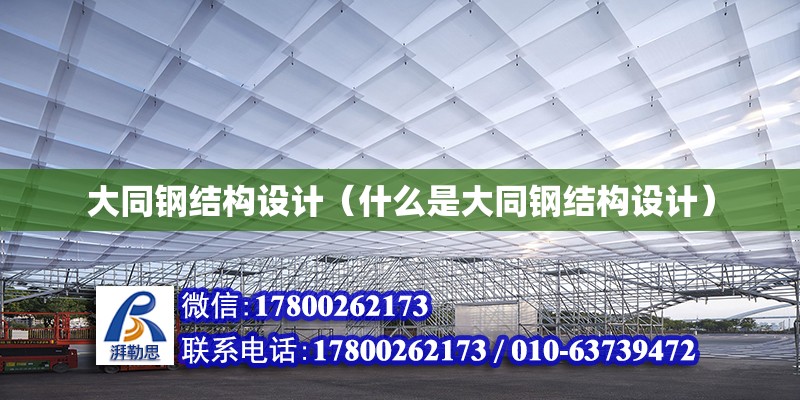 大同钢结构设计（什么是大同钢结构设计） 北京加固施工