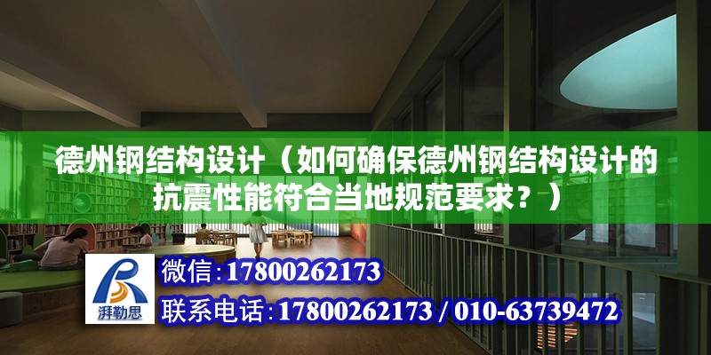 德州钢结构设计（如何确保德州钢结构设计的抗震性能符合当地规范要求？） 结构砌体施工