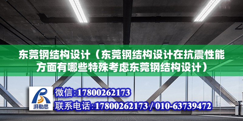 东莞钢结构设计（东莞钢结构设计在抗震性能方面有哪些特殊考虑东莞钢结构设计） 装饰家装施工