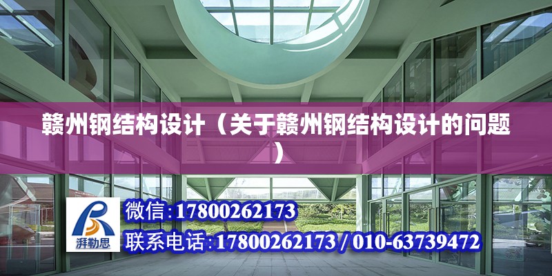 赣州钢结构设计（关于赣州钢结构设计的问题） 钢结构钢结构停车场施工