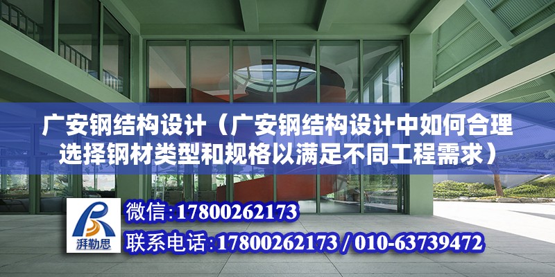 广安钢结构设计（广安钢结构设计中如何合理选择钢材类型和规格以满足不同工程需求） 结构电力行业施工