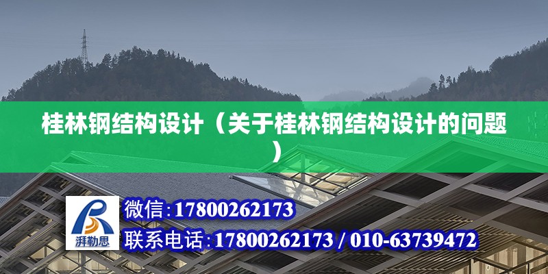 桂林钢结构设计（关于桂林钢结构设计的问题） 结构砌体设计