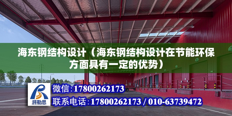 海东钢结构设计（海东钢结构设计在节能环保方面具有一定的优势） 全国钢结构厂