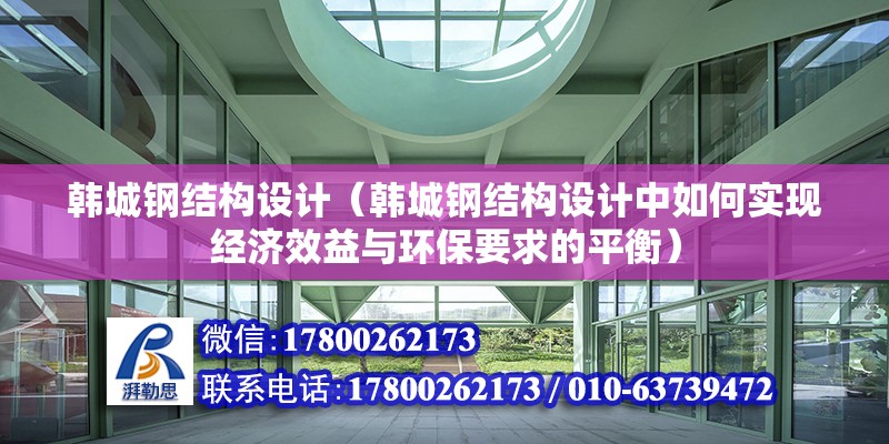 韩城钢结构设计（韩城钢结构设计中如何实现经济效益与环保要求的平衡） 钢结构有限元分析设计