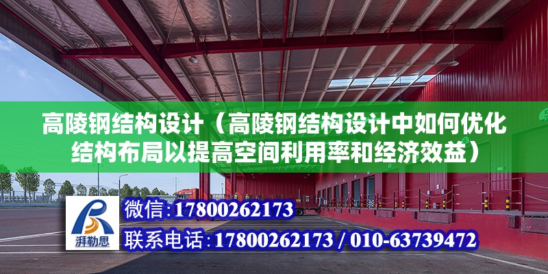 高陵钢结构设计（高陵钢结构设计中如何优化结构布局以提高空间利用率和经济效益） 建筑消防设计